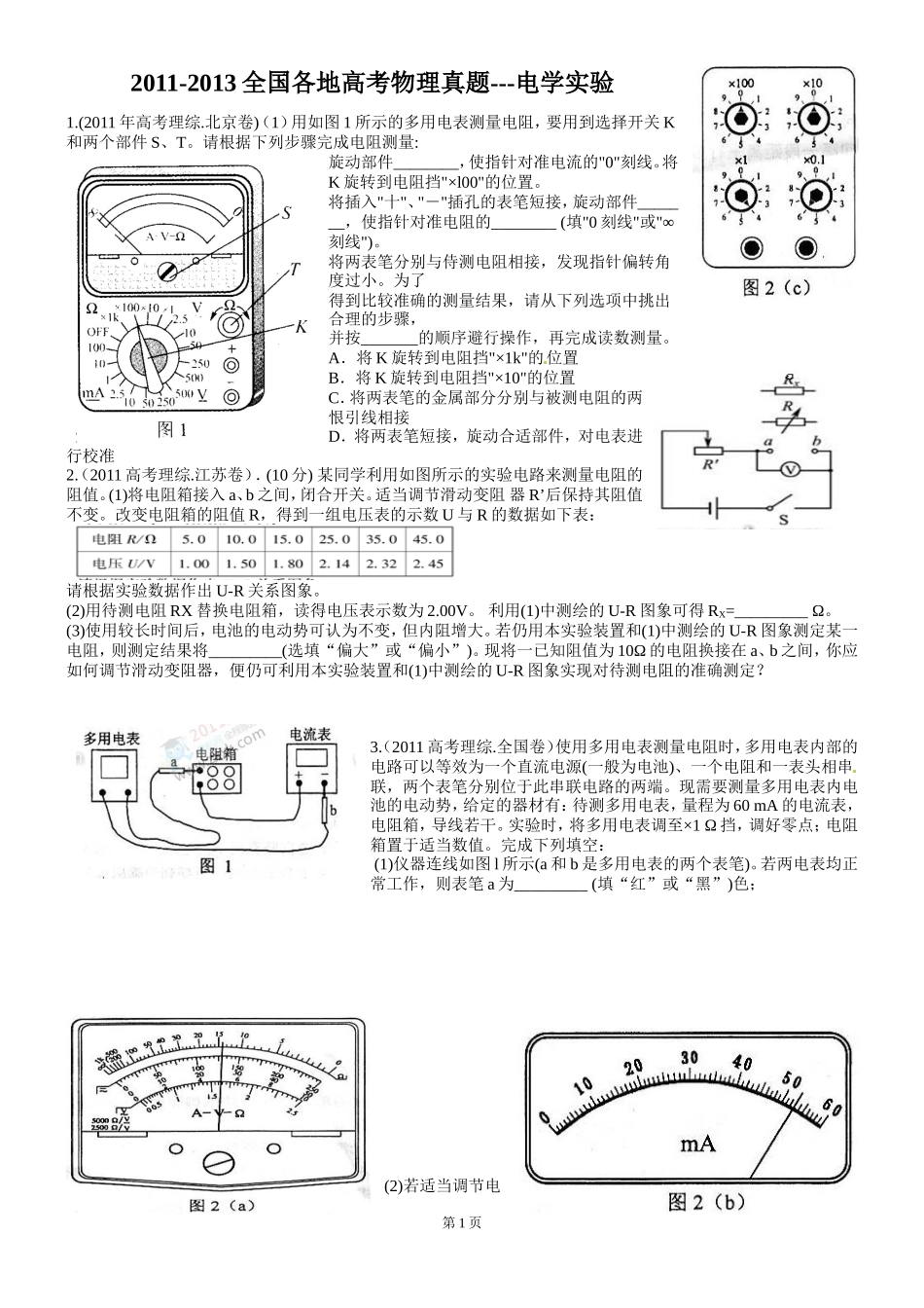 2011-2013年全国各地高考物理试题-电学实验汇编_第1页