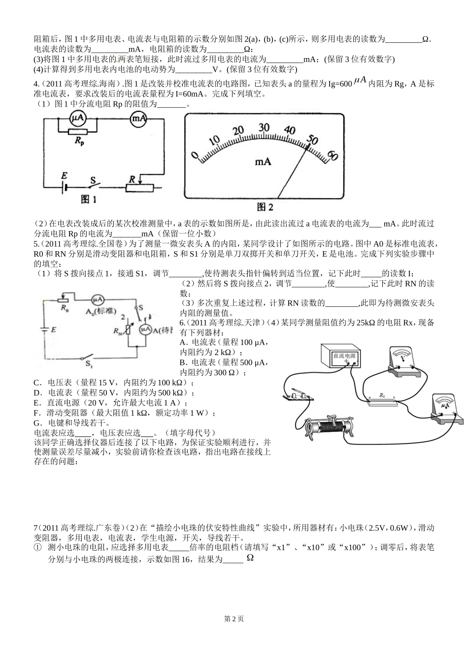 2011-2013年全国各地高考物理试题-电学实验汇编_第2页