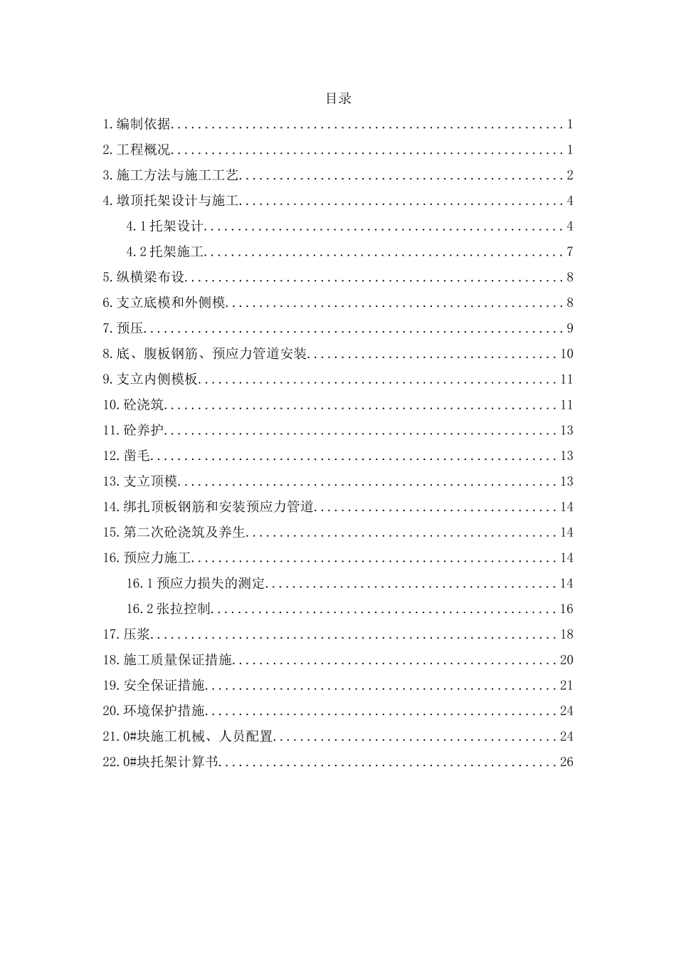 90m0块施工技术方案_第1页