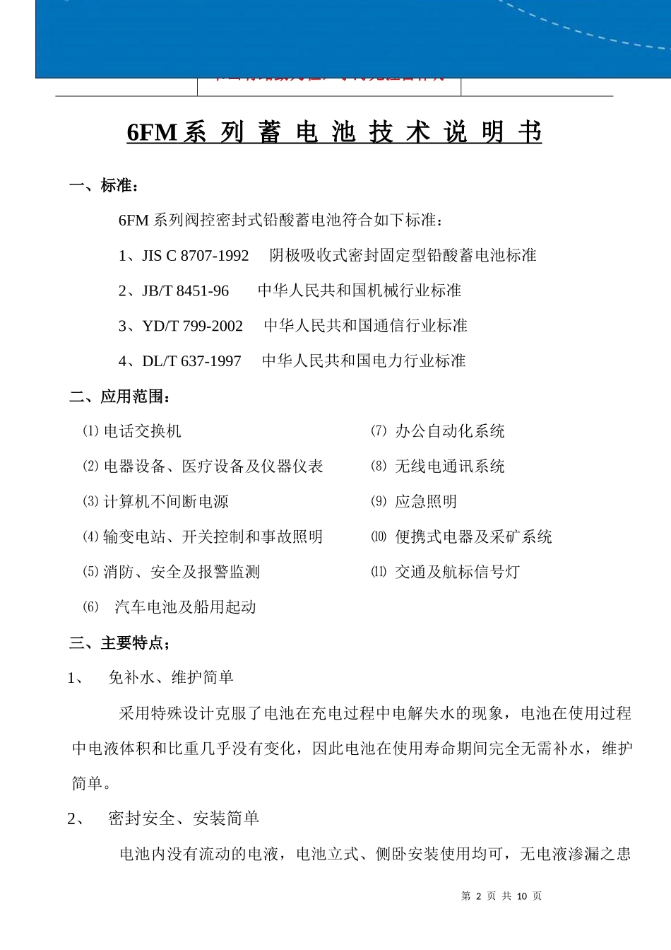 （南京地铁工程用）蓄电池技术使用建议书_第2页