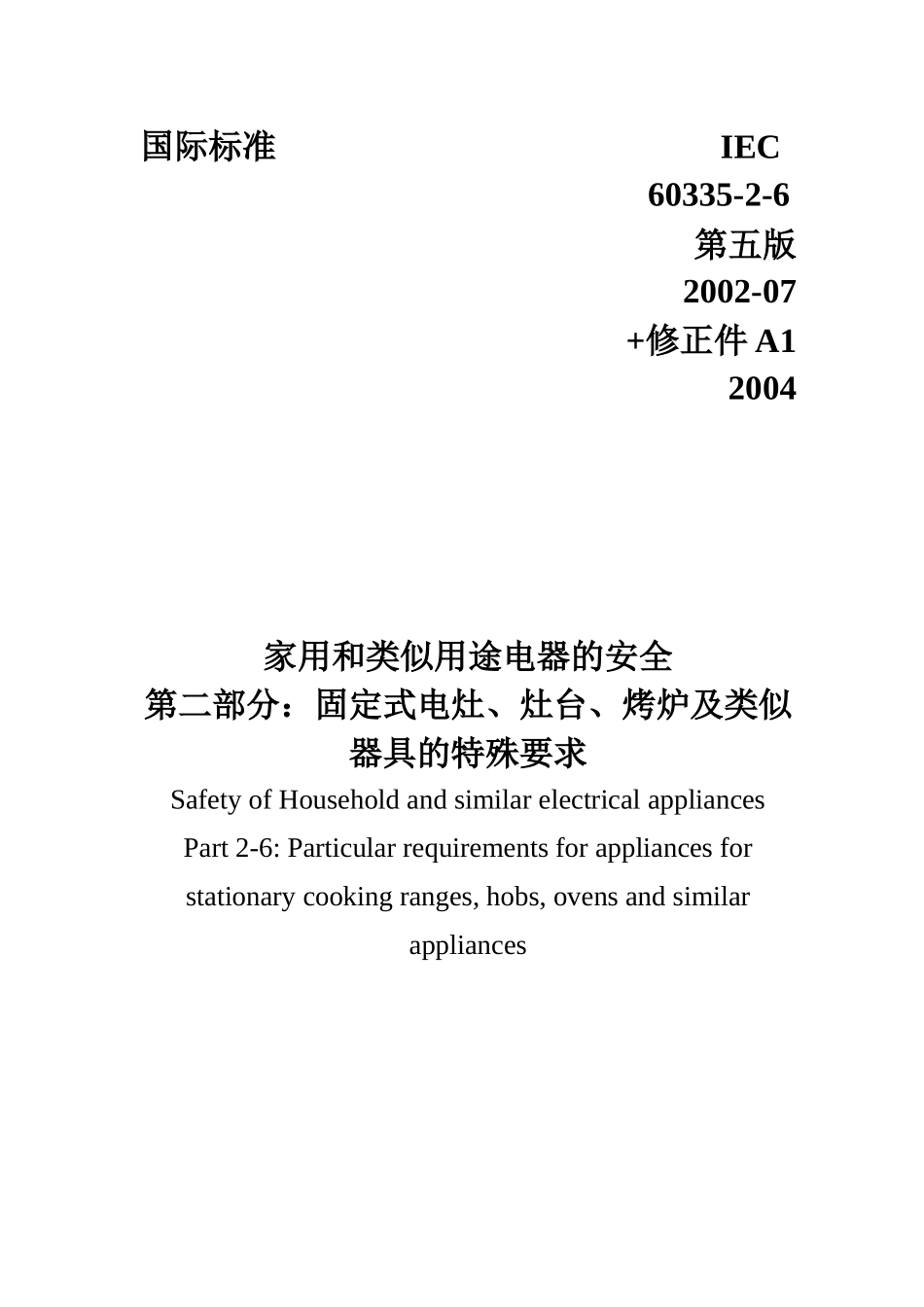 IEC60335-2-6固定式电灶、灶台、烤炉及类似器具的特殊_第1页