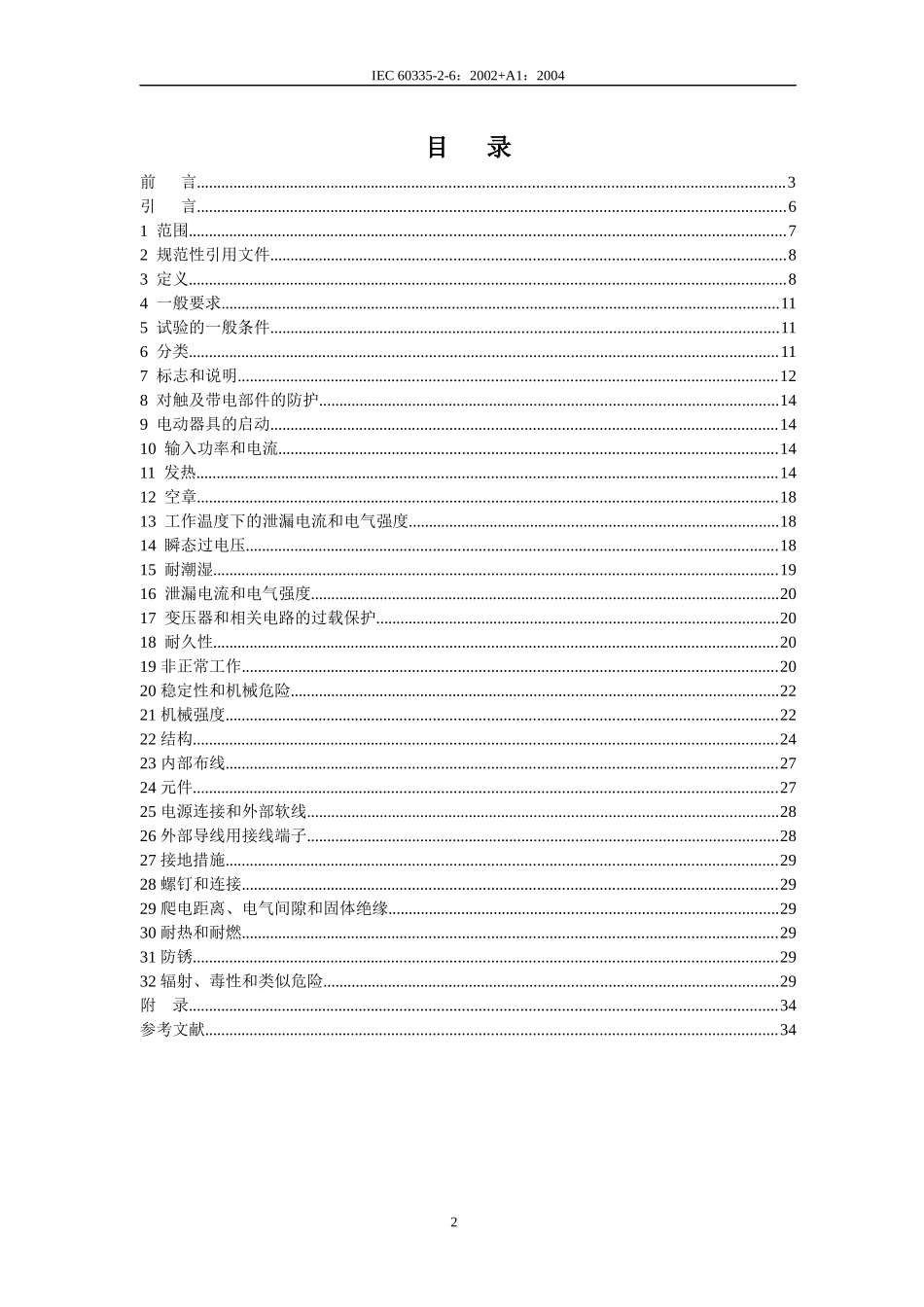 IEC60335-2-6固定式电灶、灶台、烤炉及类似器具的特殊_第2页