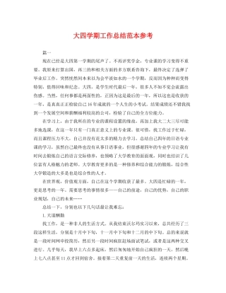 大四学期工作总结范本参考 