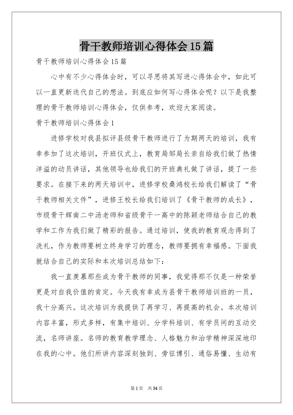 骨干教师培训体会心得15篇_第1页