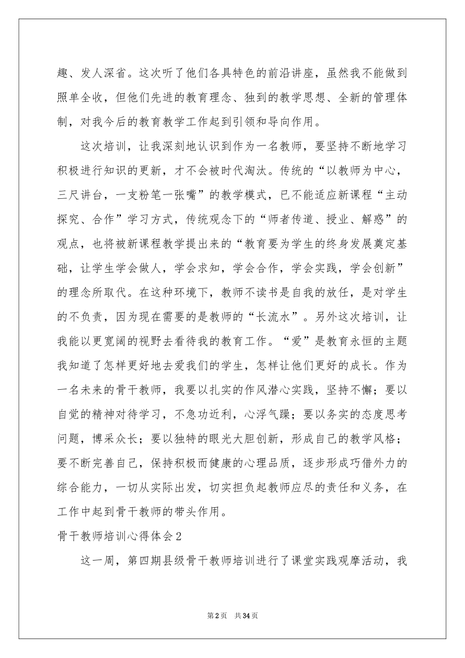 骨干教师培训体会心得15篇_第2页