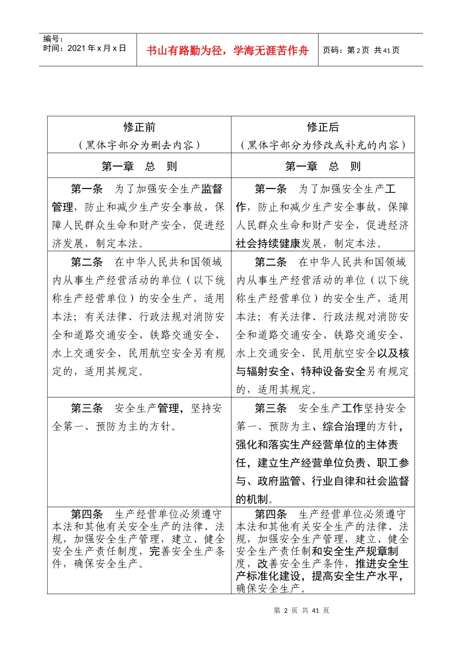 安全生产法修正前后对照表_第2页