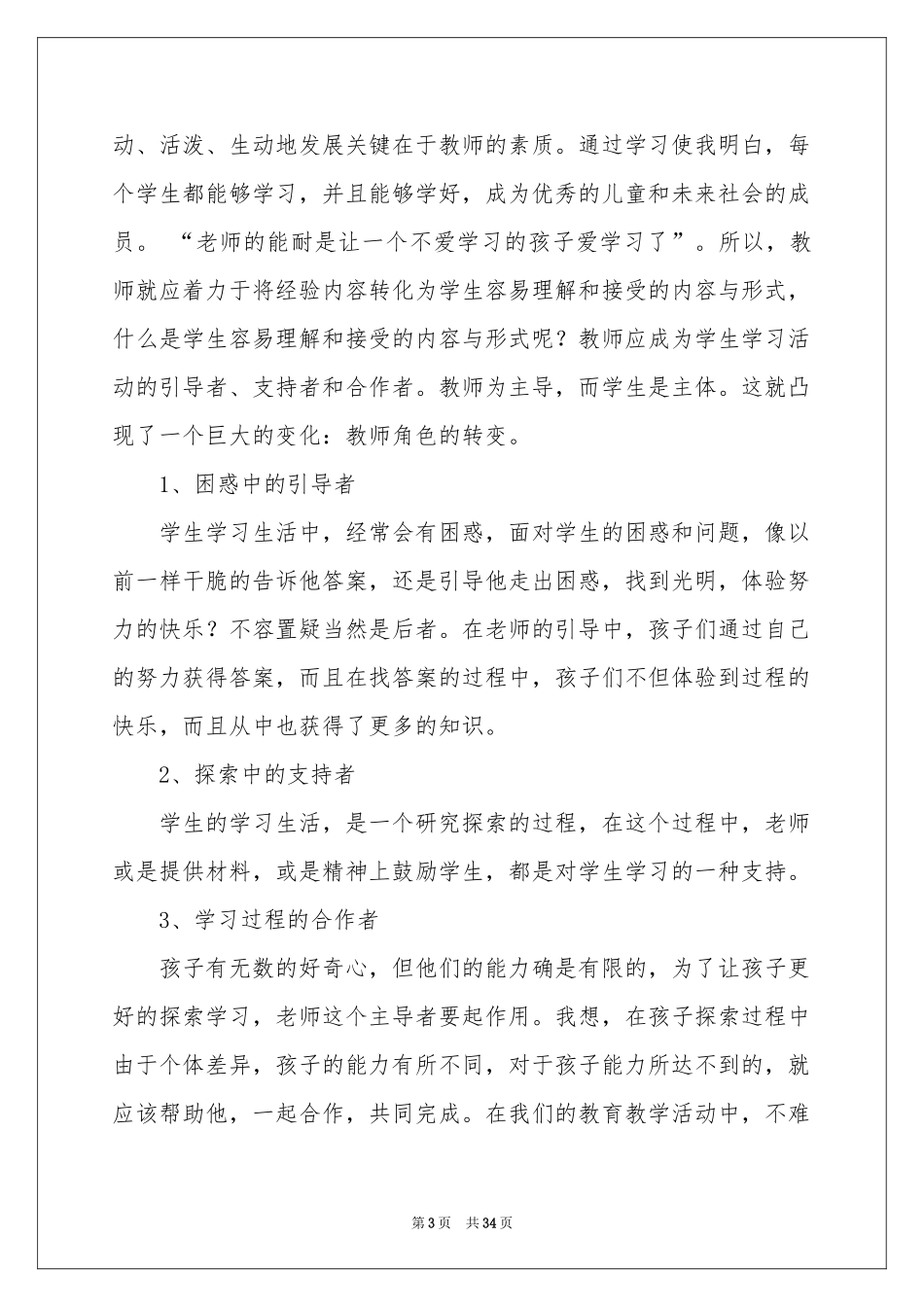 骨干教师培训参考总结_第3页