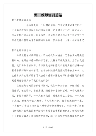 骨干教师培训参考总结