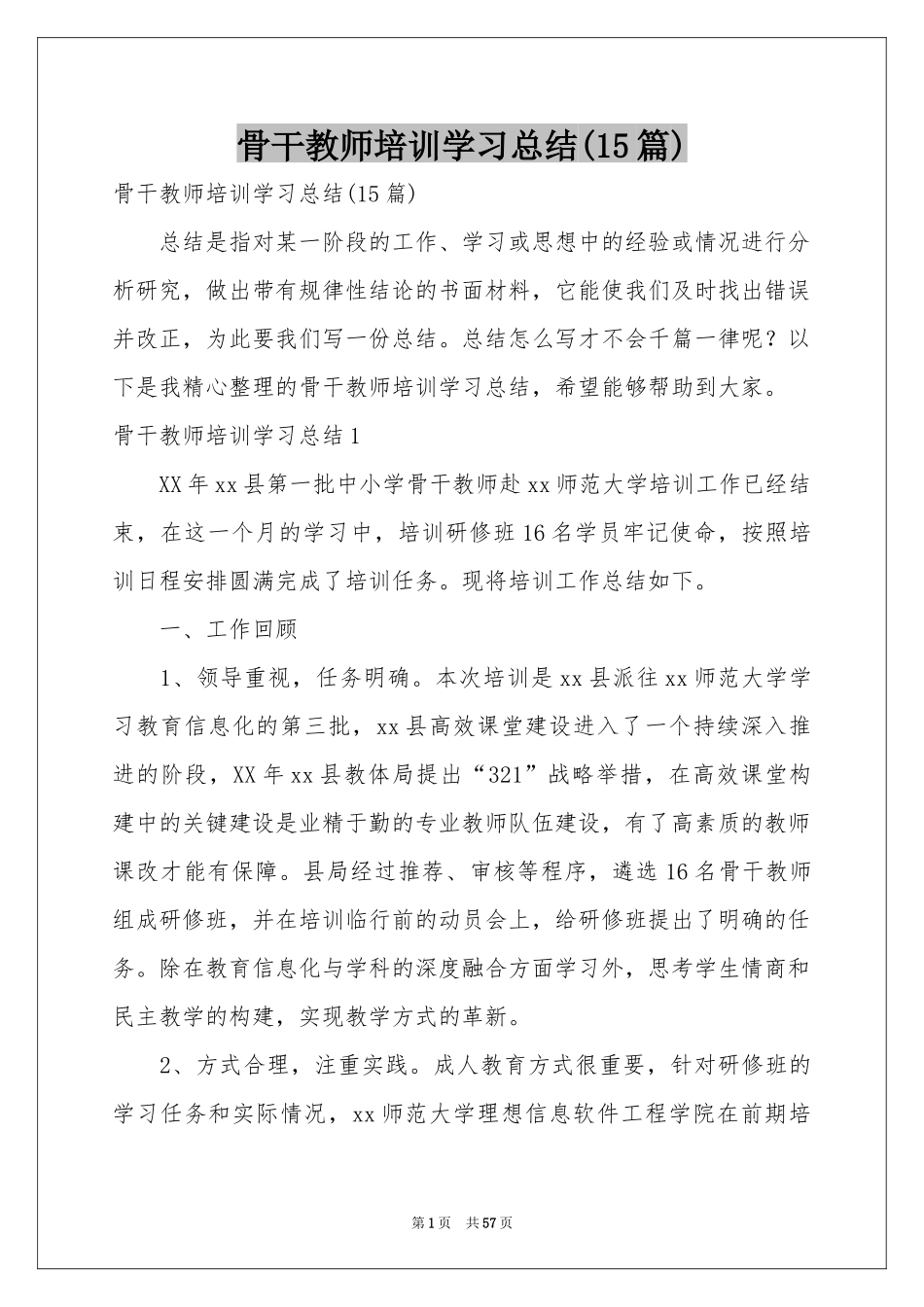 骨干教师培训学习参考总结(15篇)_第1页