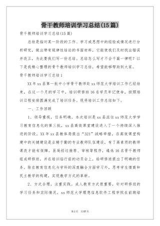 骨干教师培训学习参考总结(15篇)