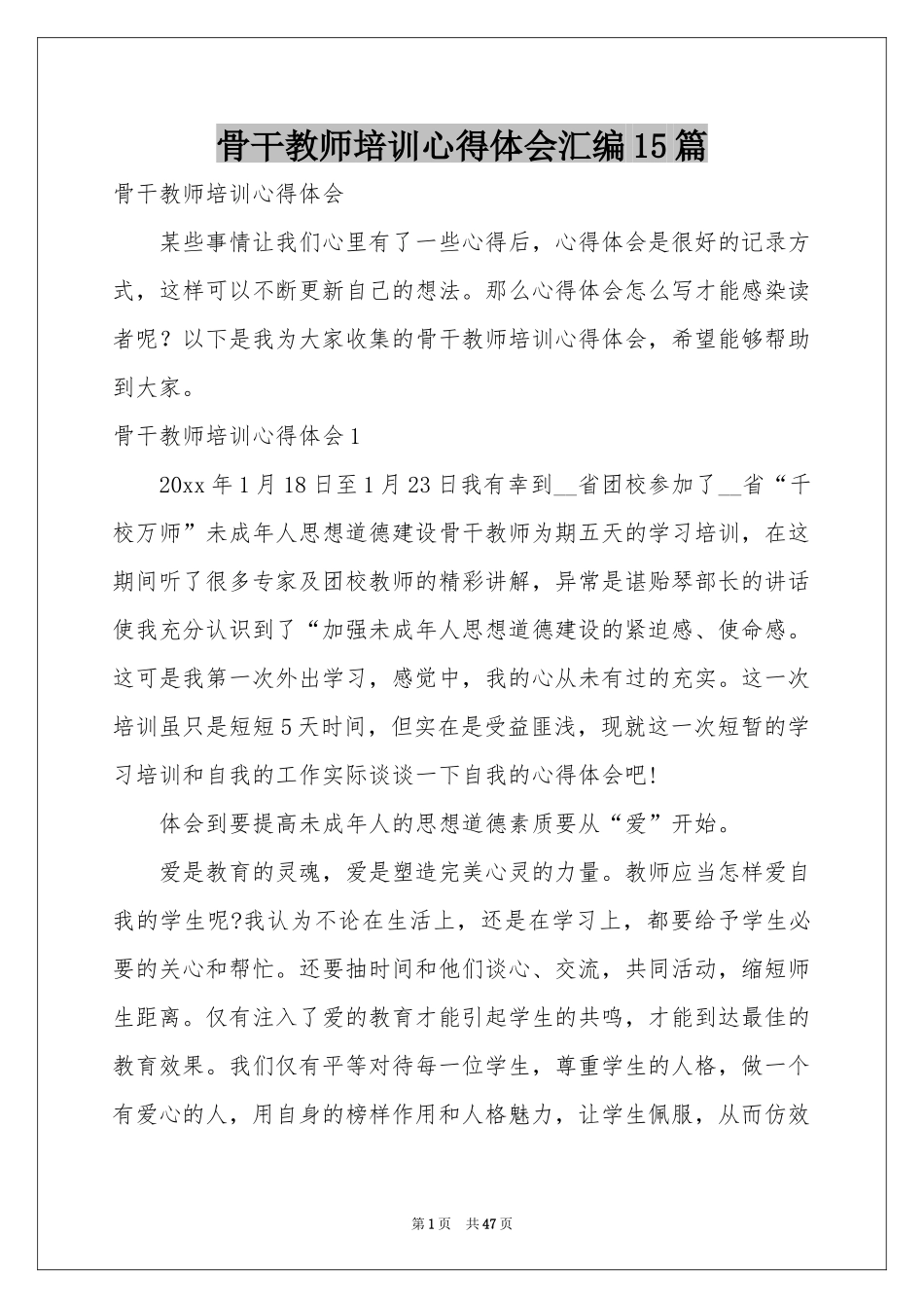 骨干教师培训体会心得汇编15篇_第1页