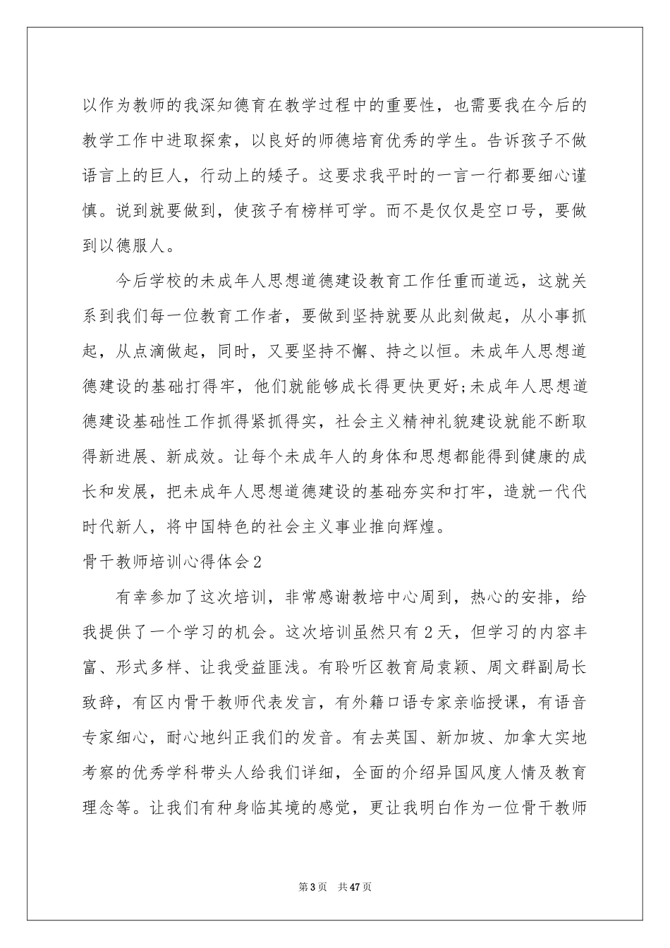 骨干教师培训体会心得汇编15篇_第3页