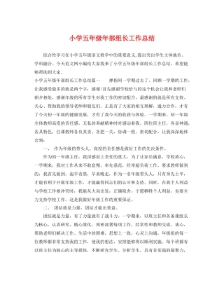 小学五年级年部组长工作总结 