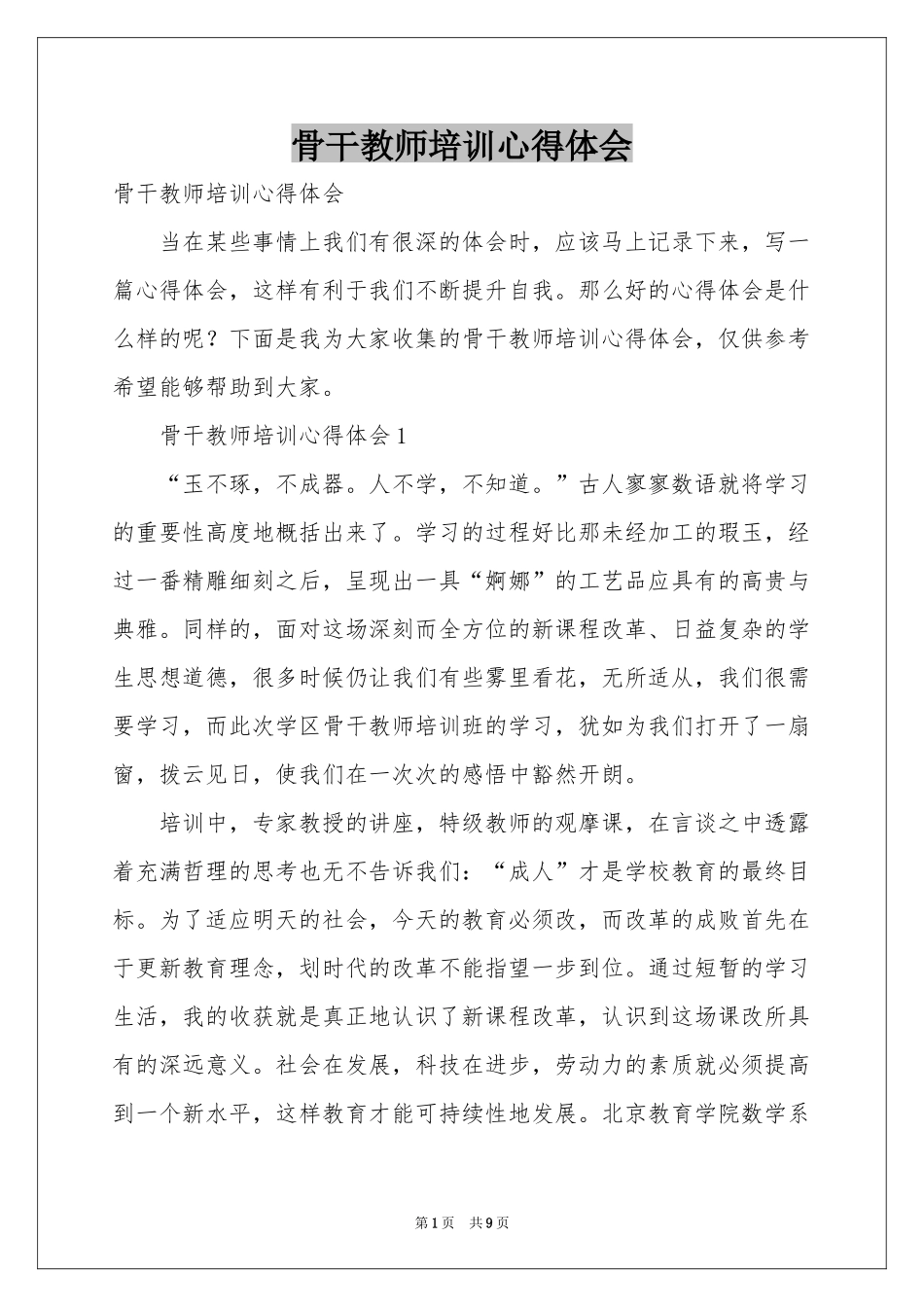 骨干教师培训体会心得_第1页