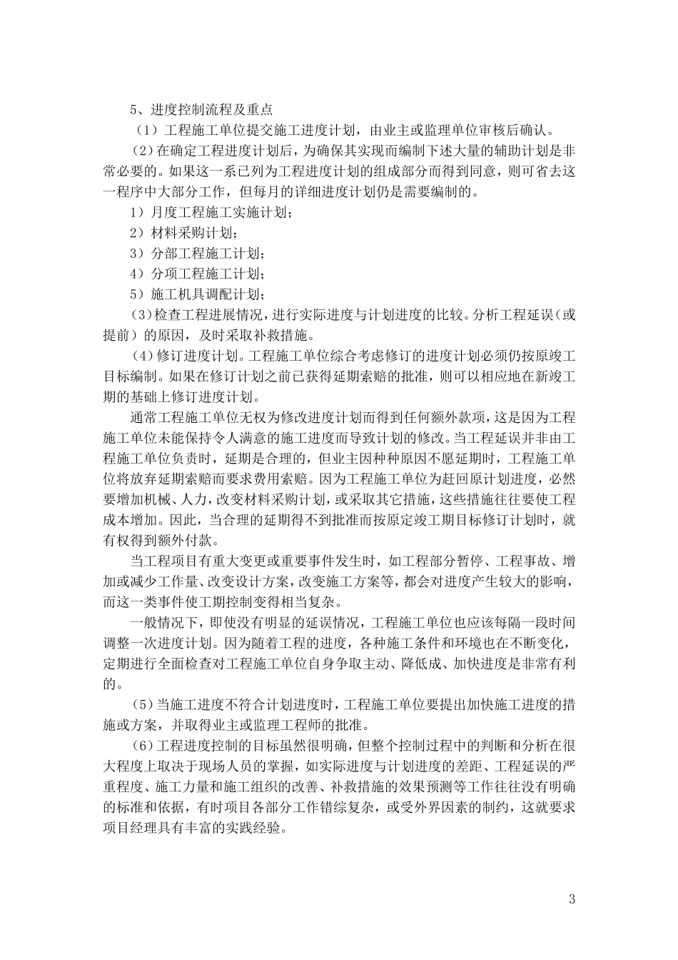 8、施工质量(安全、环保、工期、售后服务)保障措施及相关的违约承诺(DOC48页)_第3页