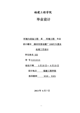 漳州市某电镀厂1000T废水处理工艺设计毕设设计XXXX