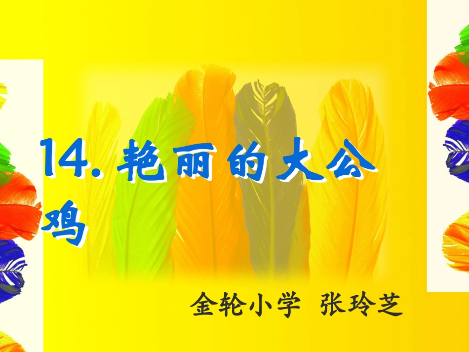 艳丽的大公鸡_第1页