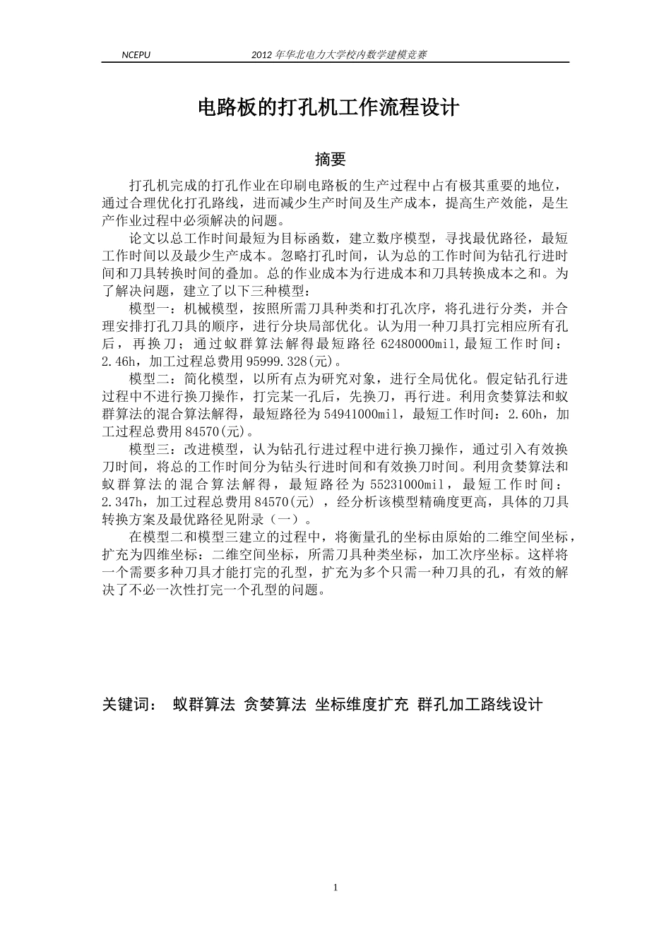 打孔机生产效能的提高优秀作品_第1页