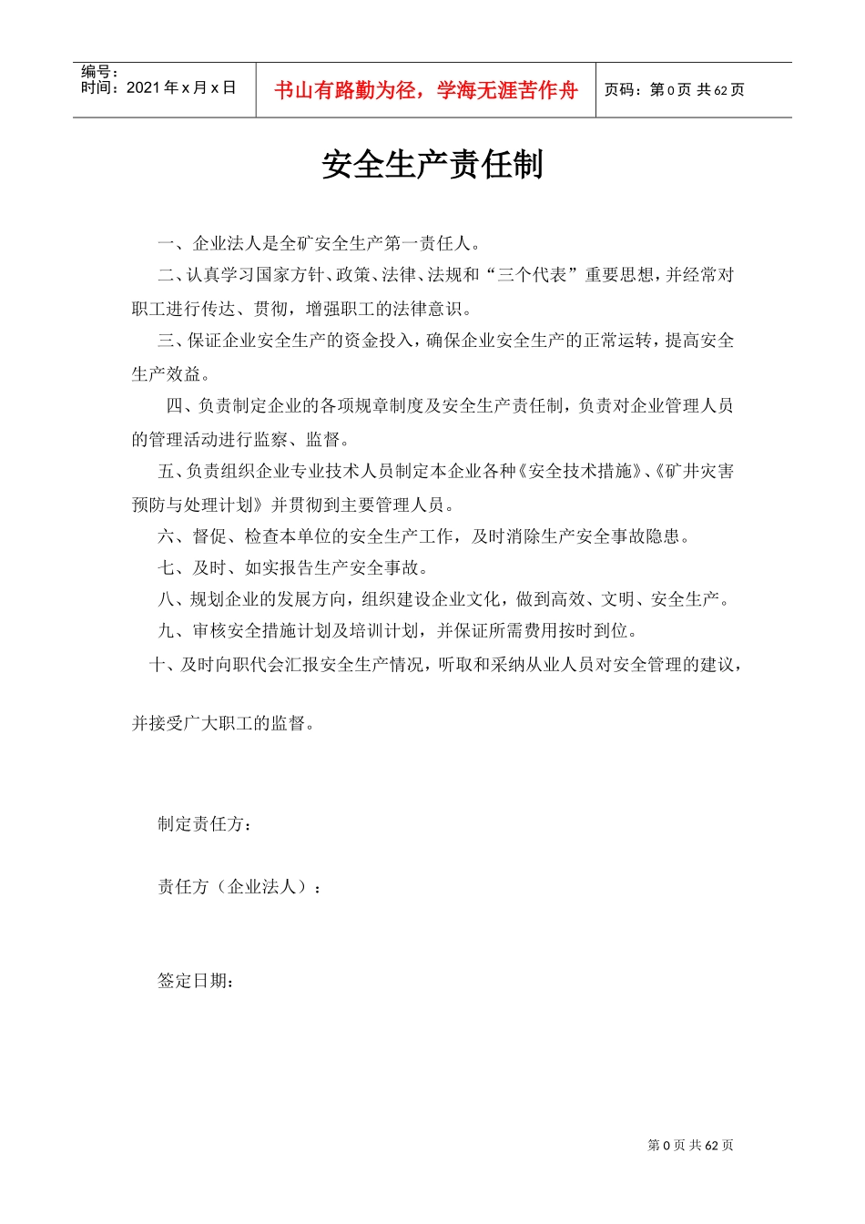 1,安全生产责任制内容(DOC66页)_第1页