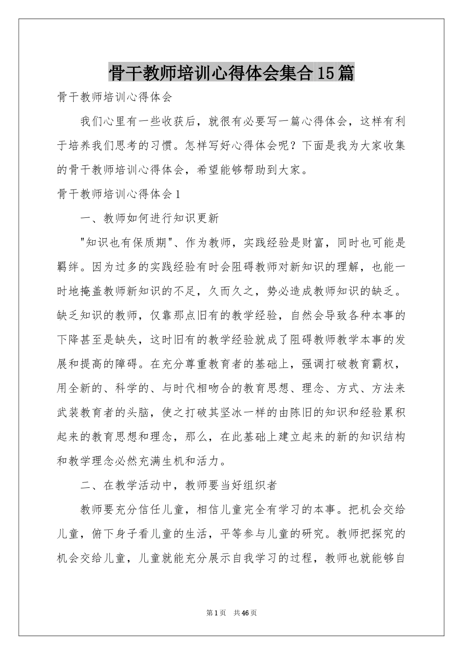骨干教师培训体会心得集合15篇_第1页