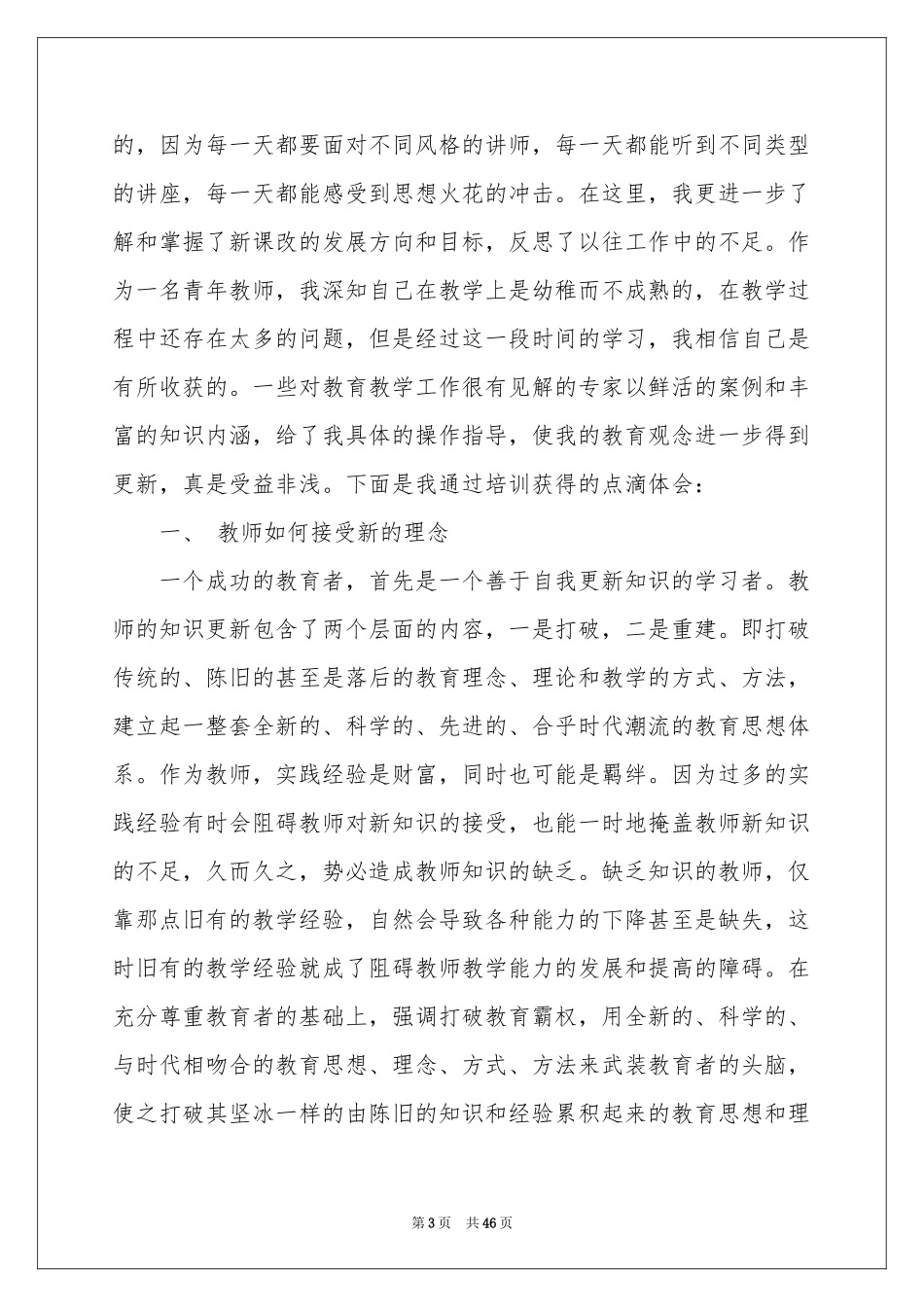 骨干教师培训体会心得集合15篇_第3页