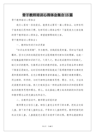 骨干教师培训体会心得集合15篇