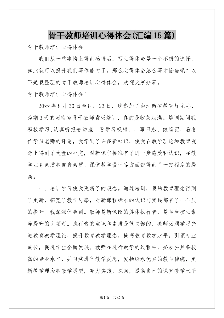 骨干教师培训体会心得(汇编15篇)_第1页