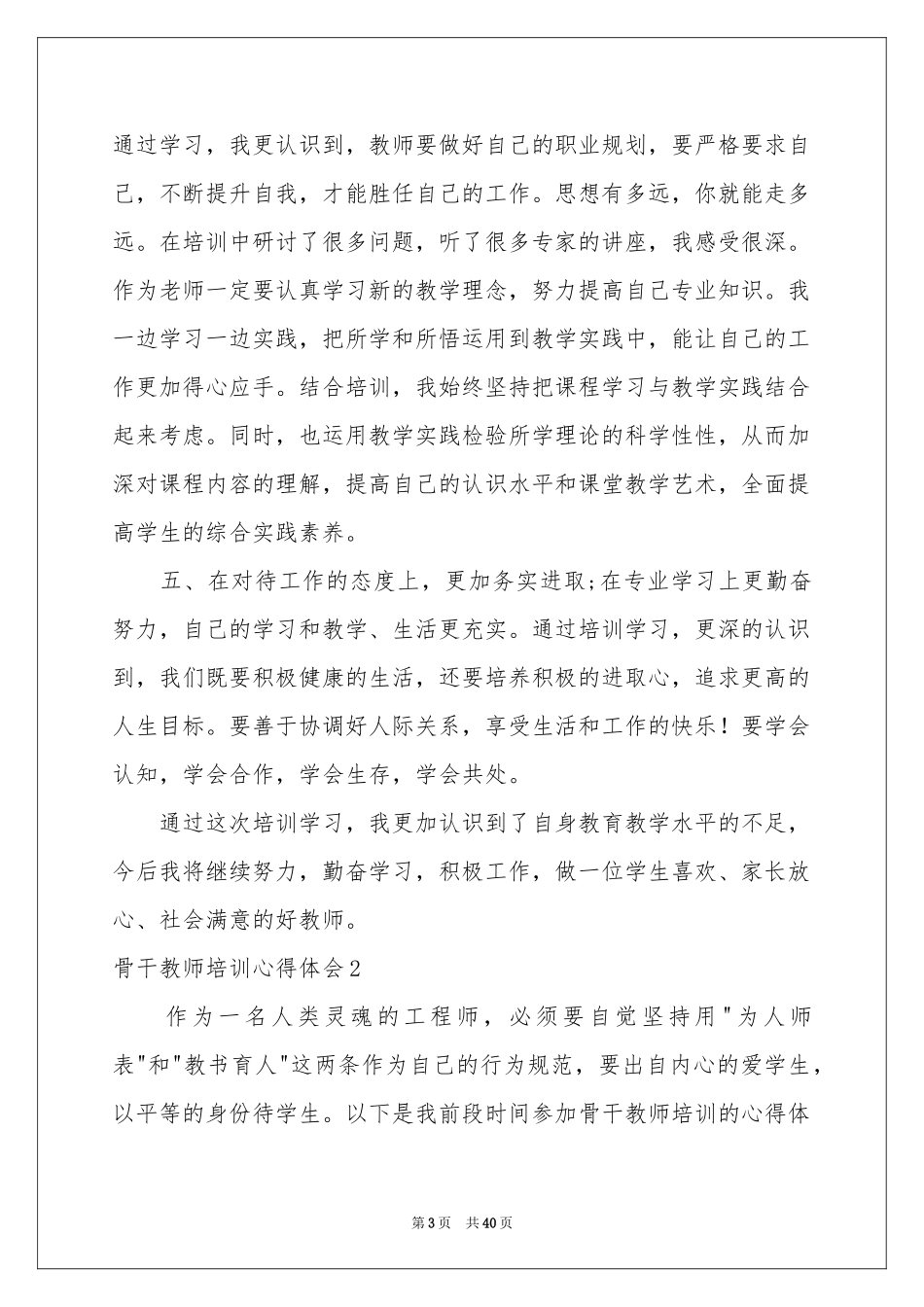 骨干教师培训体会心得(汇编15篇)_第3页