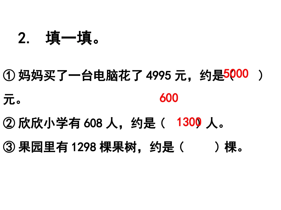 《利用估算解决问题》教学课件_第3页