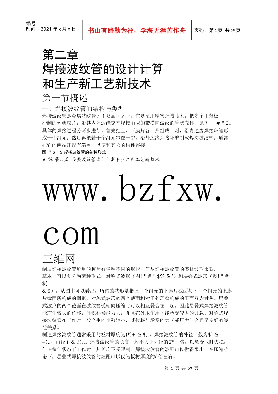 焊接波纹管的设计计算和生产新工艺新技术_第1页