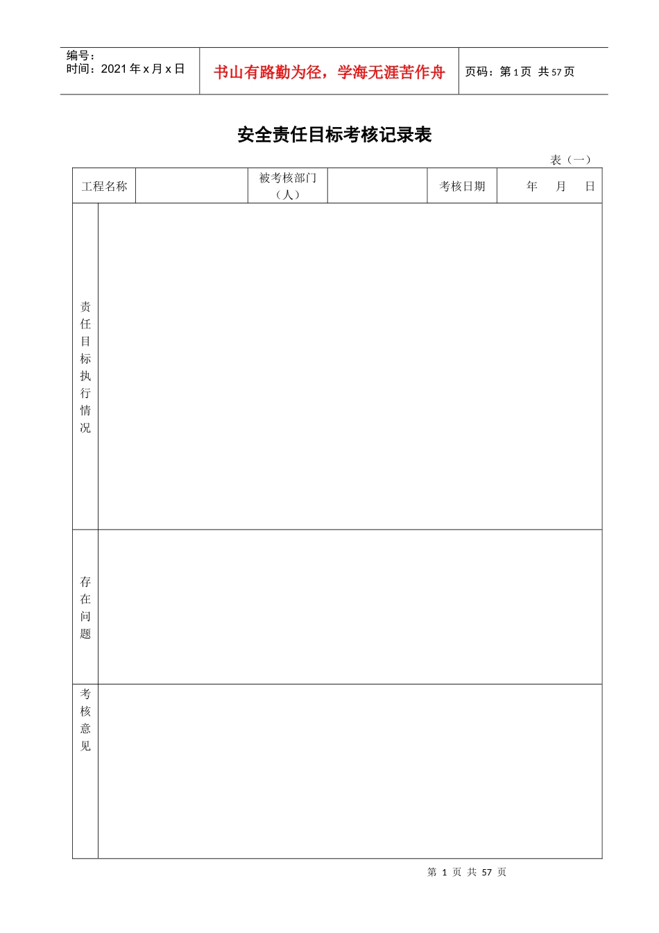 福建省建筑施工现场安全管理资料(配合表格一)_第1页