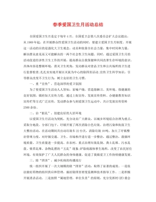 春季爱国卫生月活动总结 