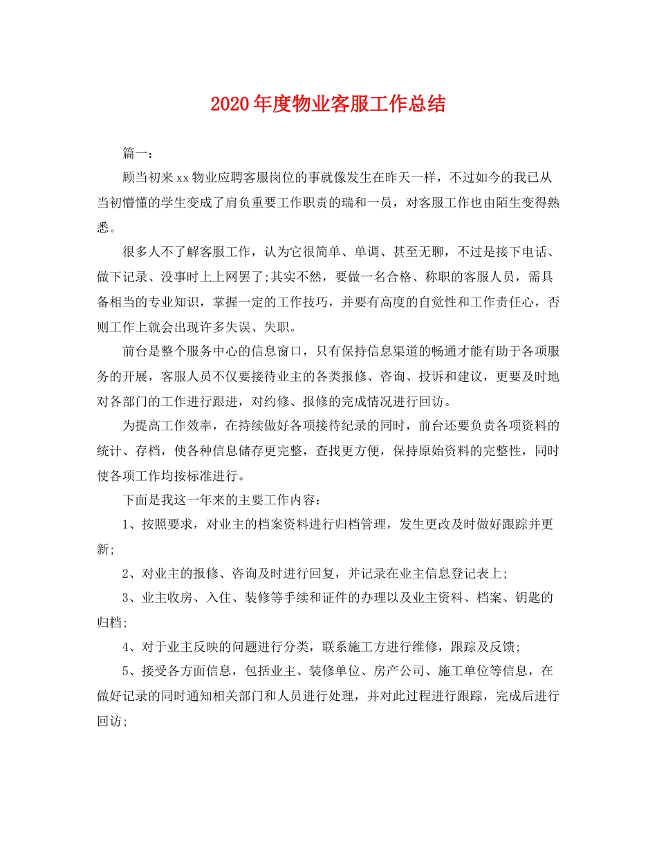 2020年度物业客服工作总结 _第1页