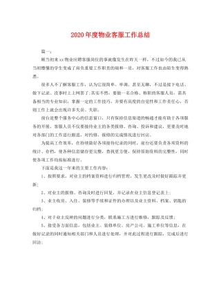 2020年度物业客服工作总结 