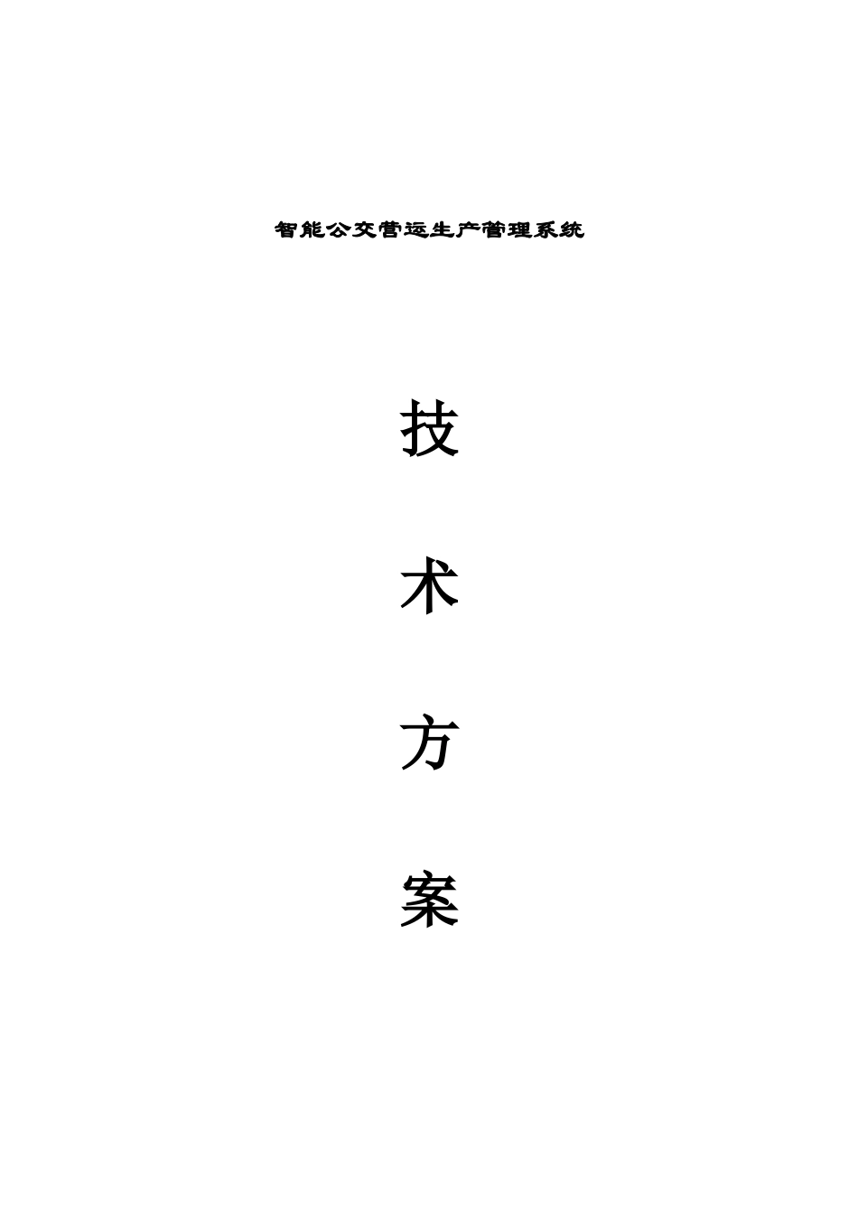 智能公交营运生产管理系统技术方案29_第1页
