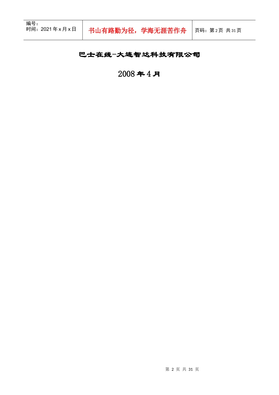 智能公交营运生产管理系统技术方案29_第2页