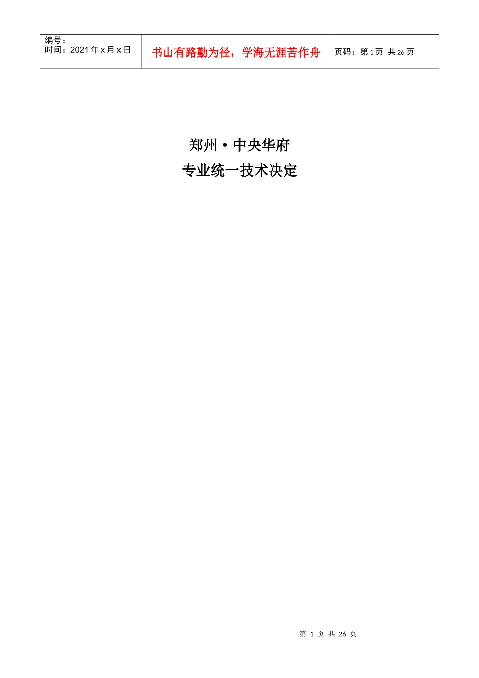 施工图设计统一技术决定_第1页