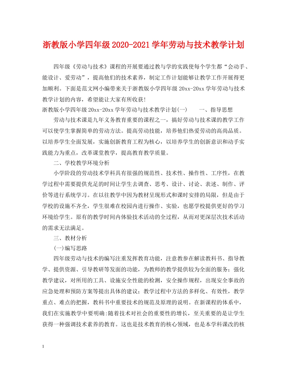 浙教版小学四年级2020-2021学年劳动与技术教学计划 _第1页