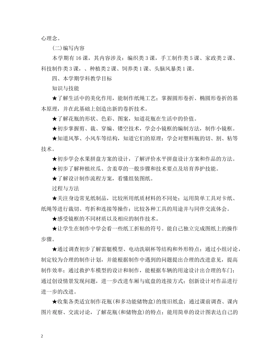 浙教版小学四年级2020-2021学年劳动与技术教学计划 _第2页