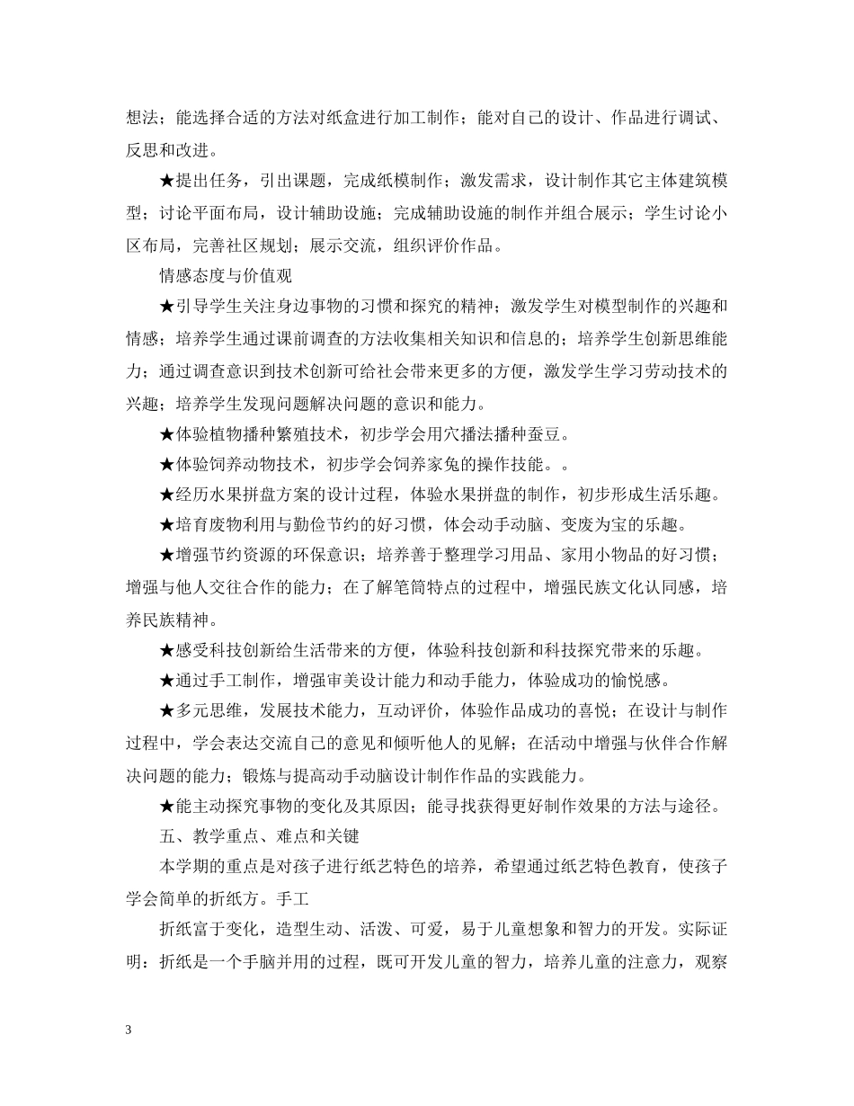 浙教版小学四年级2020-2021学年劳动与技术教学计划 _第3页