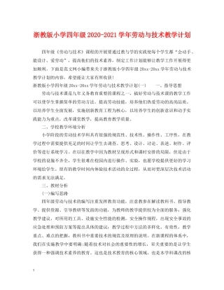 浙教版小学四年级2020-2021学年劳动与技术教学计划 