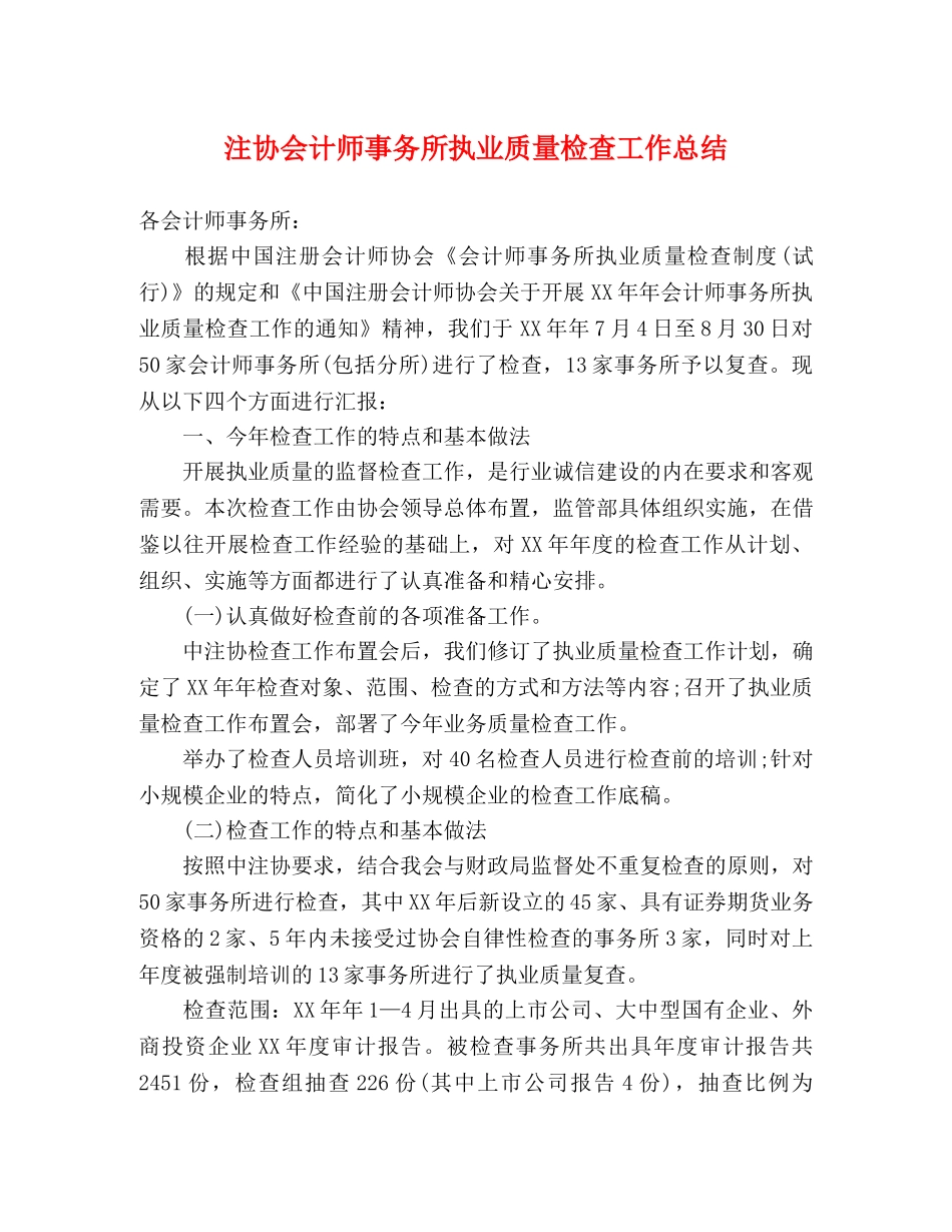 注协会计师事务所执业质量检查工作总结 _第1页
