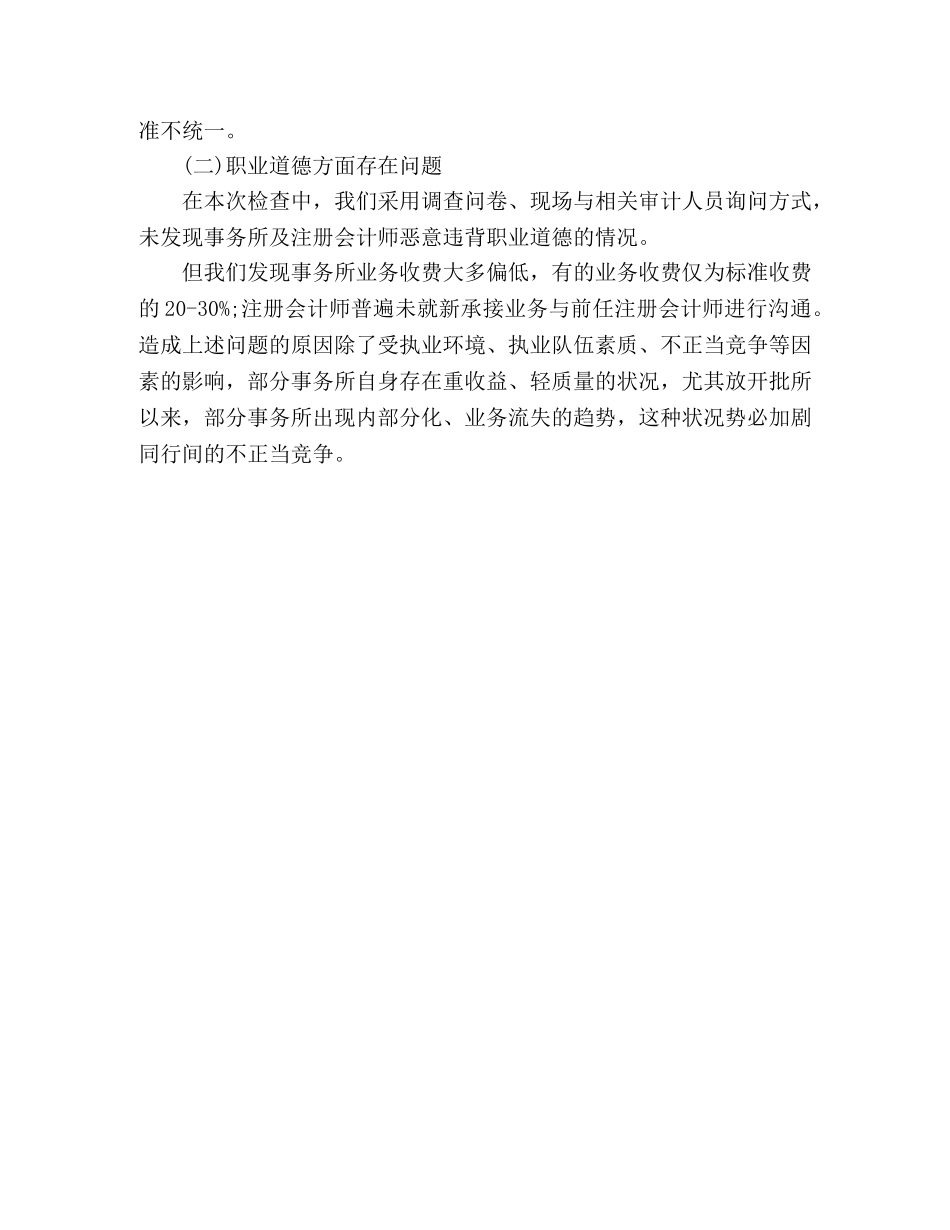 注协会计师事务所执业质量检查工作总结 _第3页