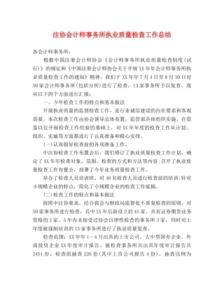注协会计师事务所执业质量检查工作总结 