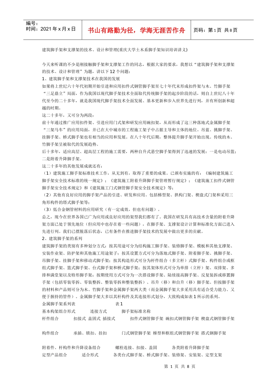 建筑脚手架和支撑架的技术_第1页