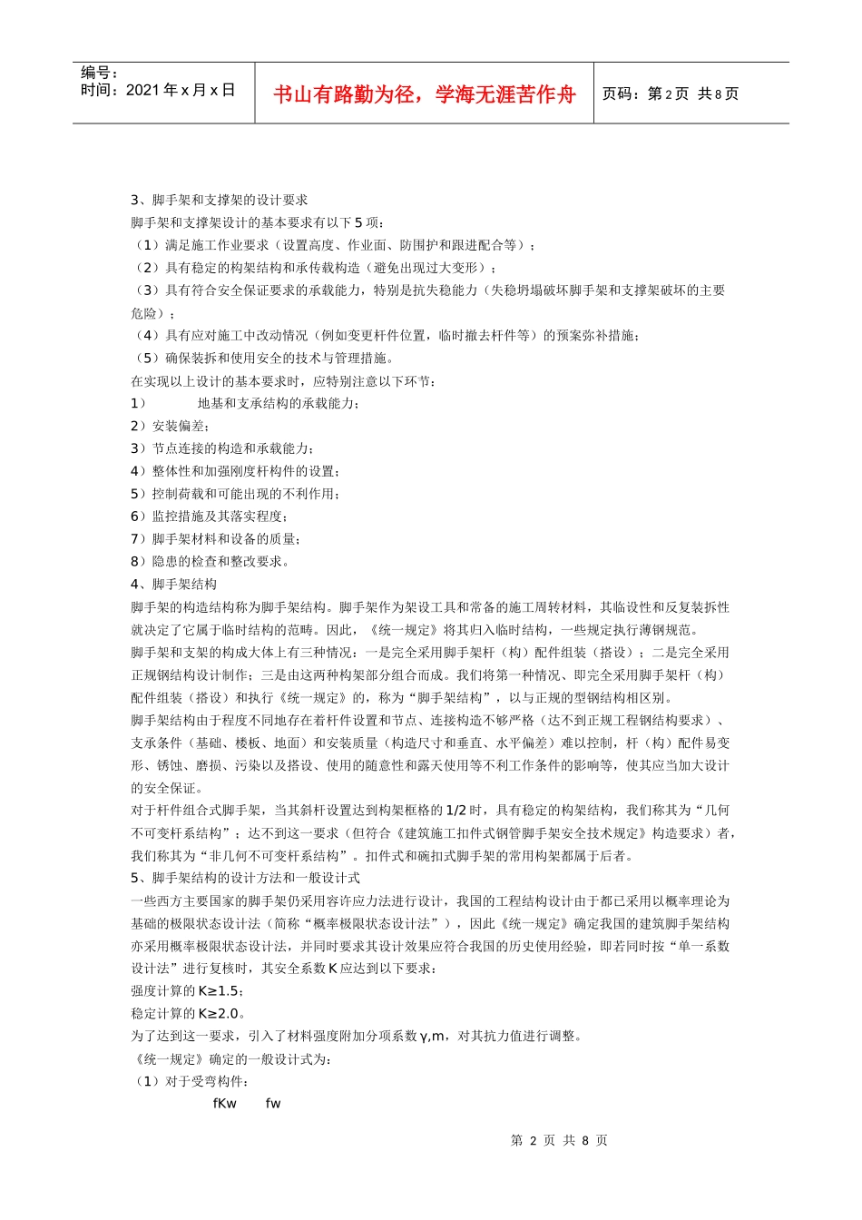建筑脚手架和支撑架的技术_第2页