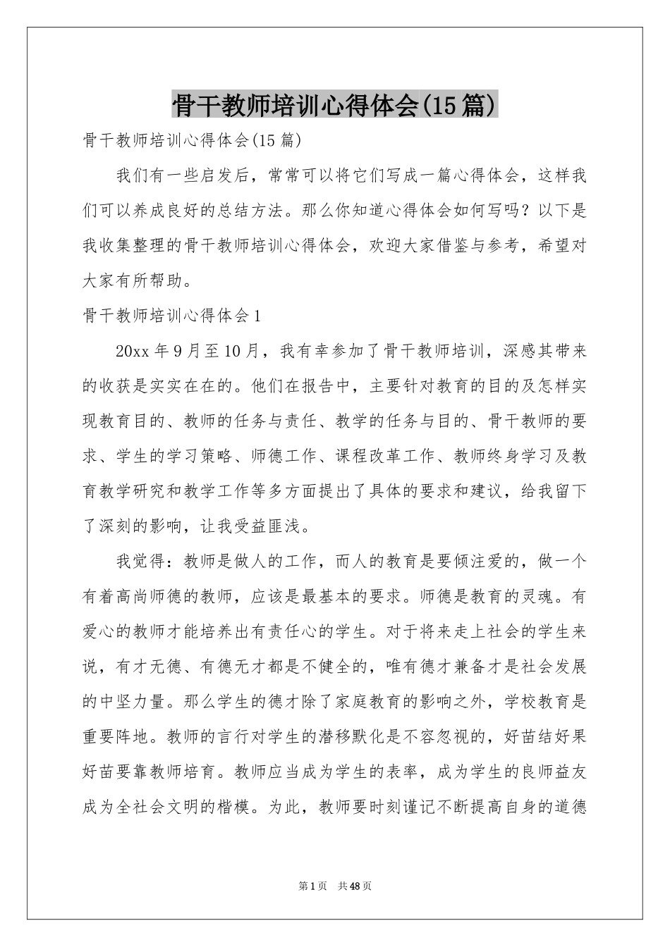 骨干教师培训体会心得(15篇)_第1页