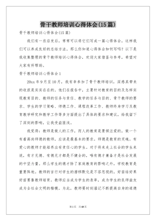 骨干教师培训体会心得(15篇)