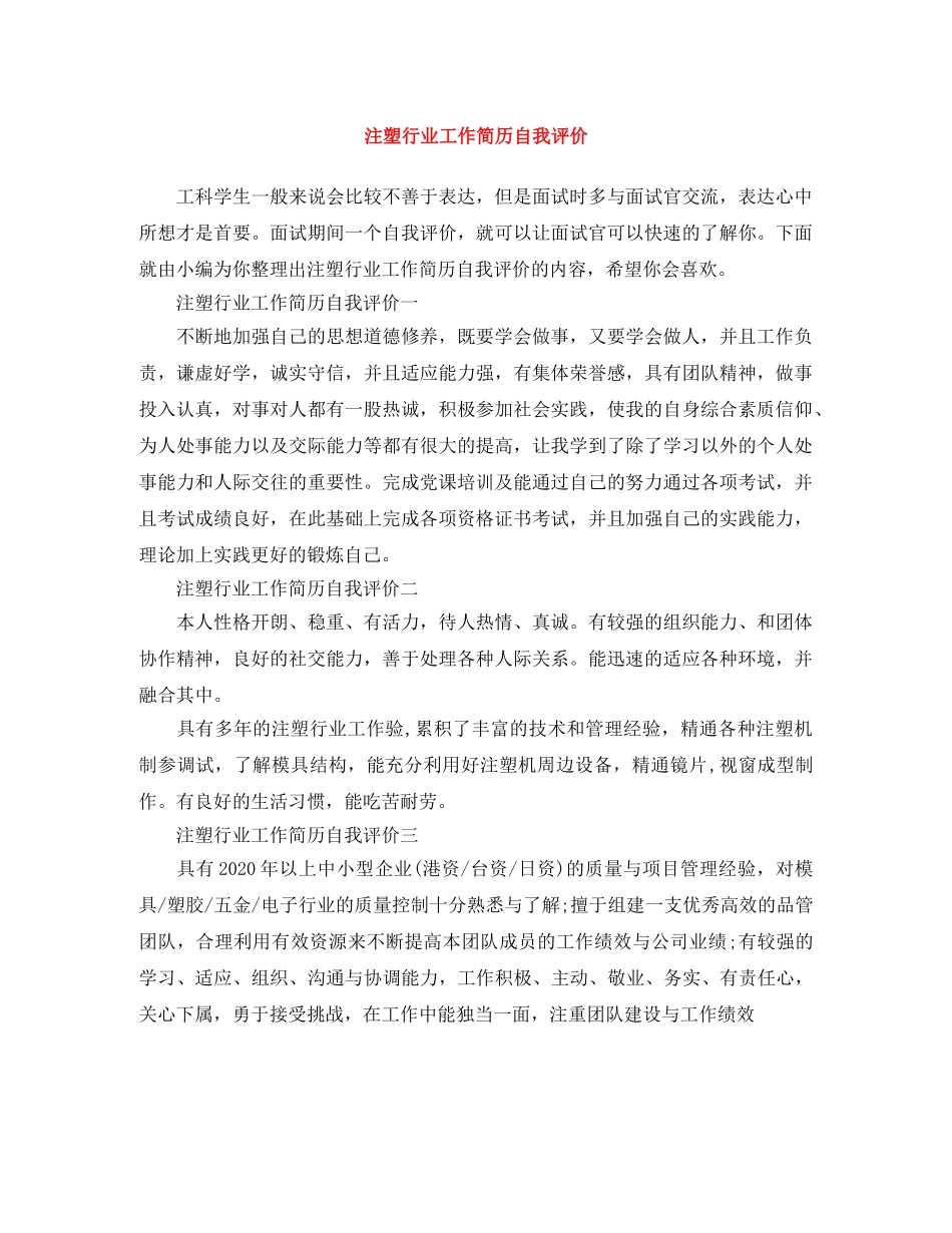 注塑行业工作简历自我评价 _第1页