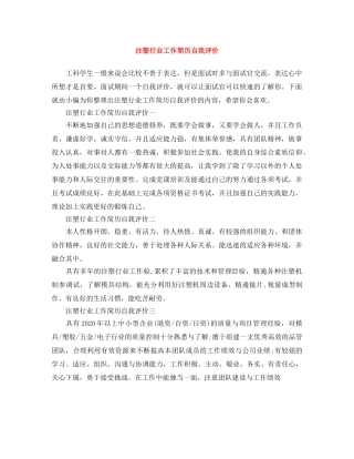 注塑行业工作简历自我评价 